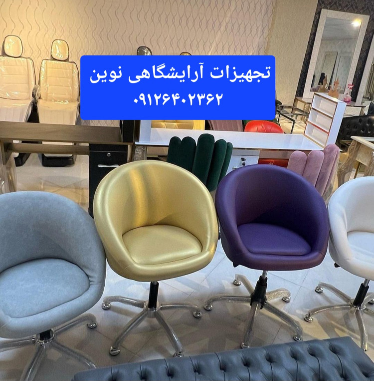 صندلی آرایشگاهی جکدار کوپ لگنی دررنگ بندی متنوع پارچه وچرم