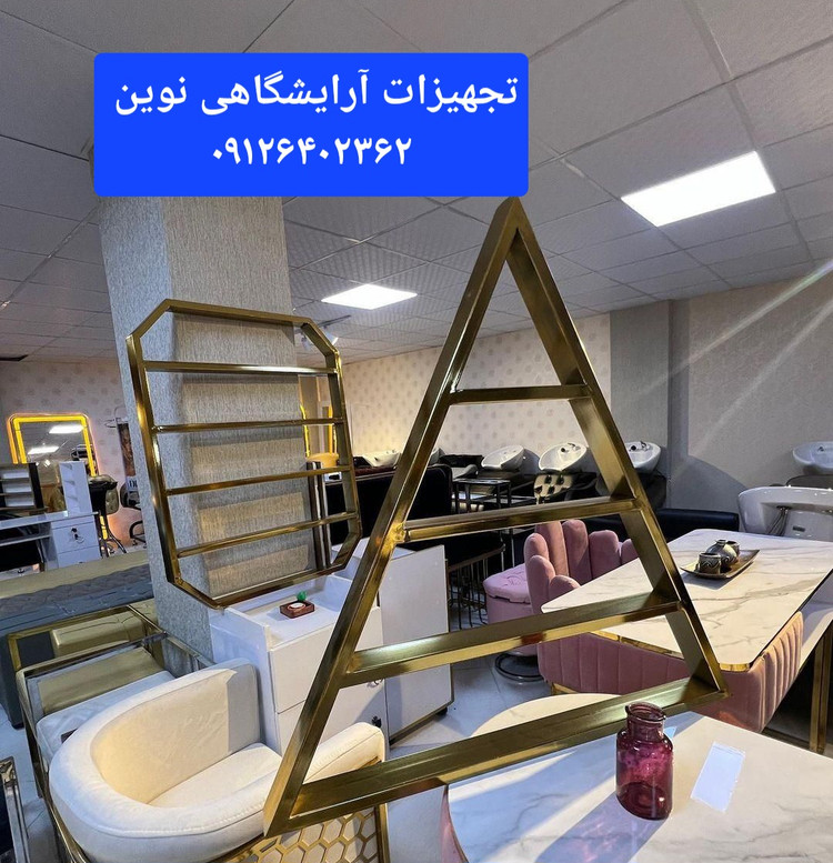 استند لاک فلزی آرایشگاهی مثلثی