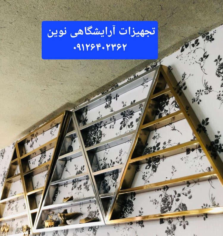 استند لاک فلزی آرایشگاهی مثلثی