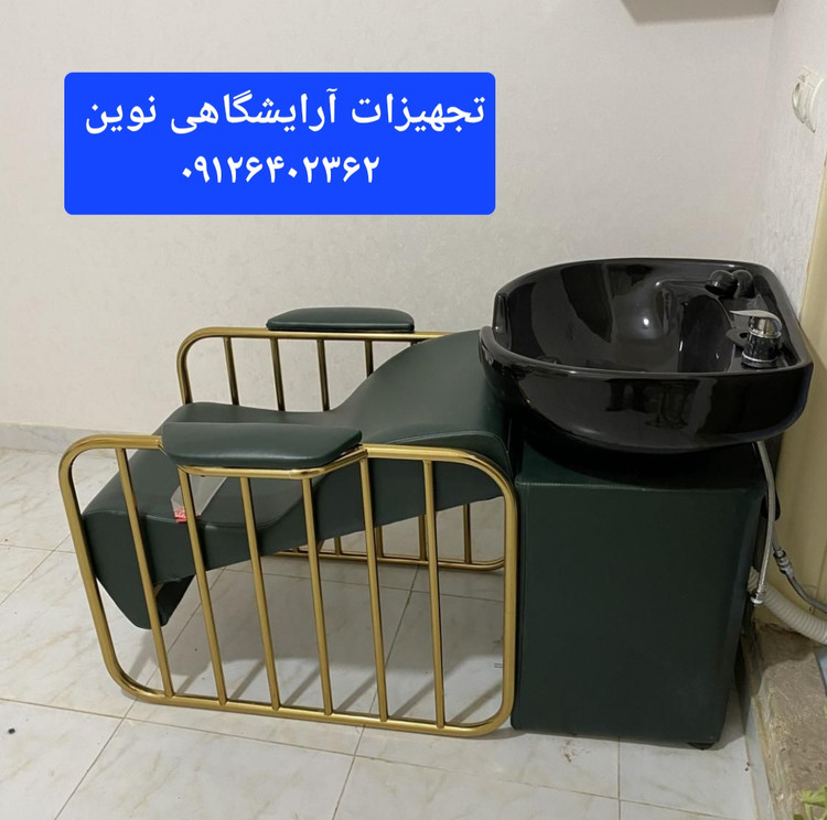 سرشور مبلی آرایشگاهی دررنگ بندی متنوع بدنه فلز همراه باسنگ وشیرآلات