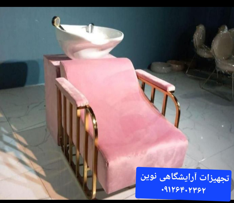 سرشور مبلی آرایشگاهی دررنگ بندی متنوع بدنه فلز همراه باسنگ وشیرآلات